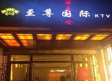 沙雅哪个KTV少爷男模妹子服务好-至尊国际KTV消费价格服务点评