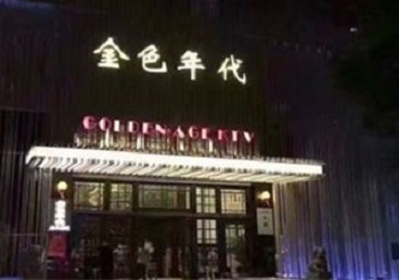 沙雅KTV陪唱男公关哪家最便宜-金色年代KTV便宜消费点评