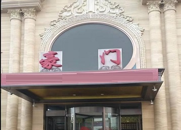 沙雅哪个KTV少爷最好玩-豪门国际KTV消费少爷服务点评